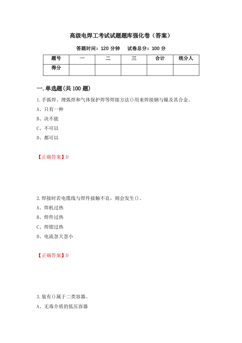 高级电焊工考试试题题库强化卷答案第41版