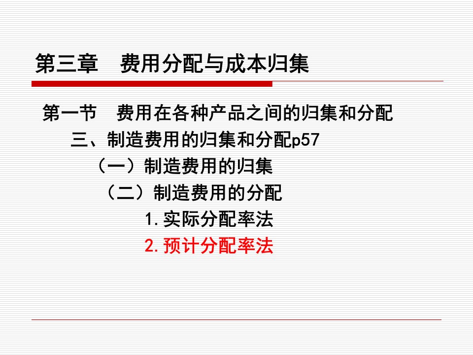 3章1节3制造费用.废品损失