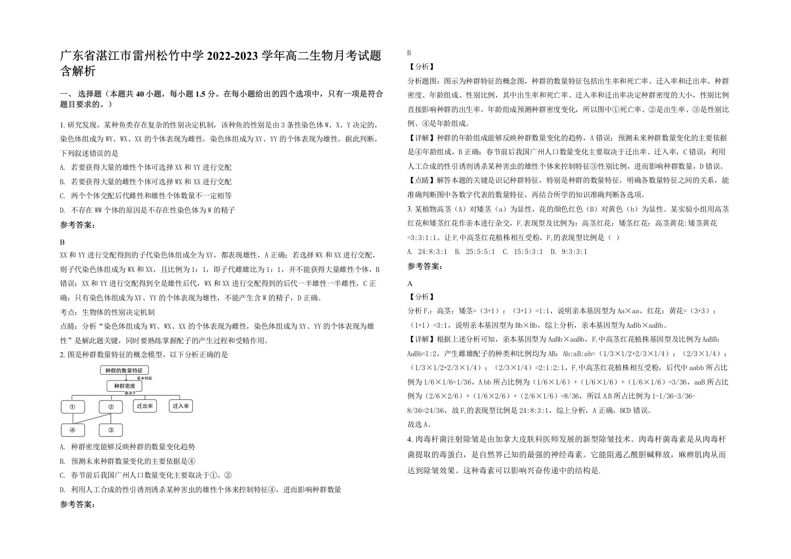 广东省湛江市雷州松竹中学2022-2023学年高二生物月考试题含解析