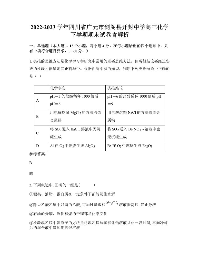 2022-2023学年四川省广元市剑阁县开封中学高三化学下学期期末试卷含解析