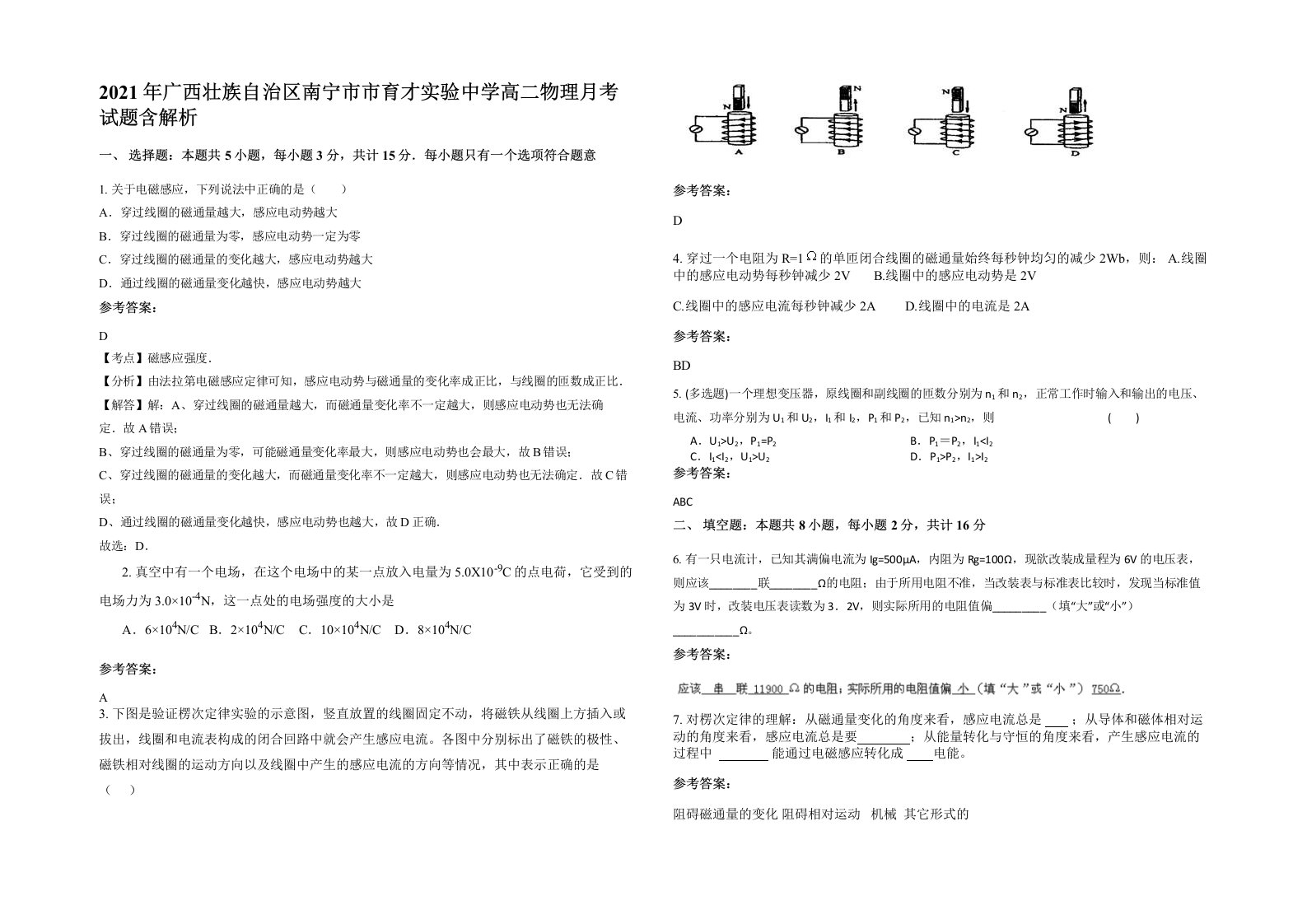 2021年广西壮族自治区南宁市市育才实验中学高二物理月考试题含解析