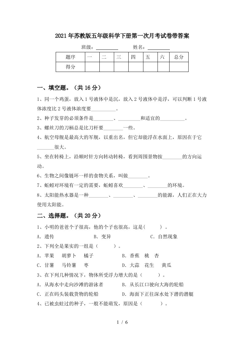 2021年苏教版五年级科学下册第一次月考试卷带答案