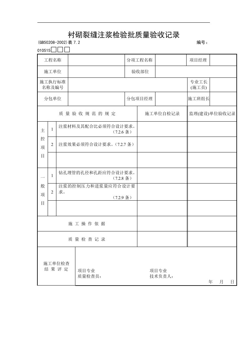 衬砌裂缝注浆检验批质量验收记录