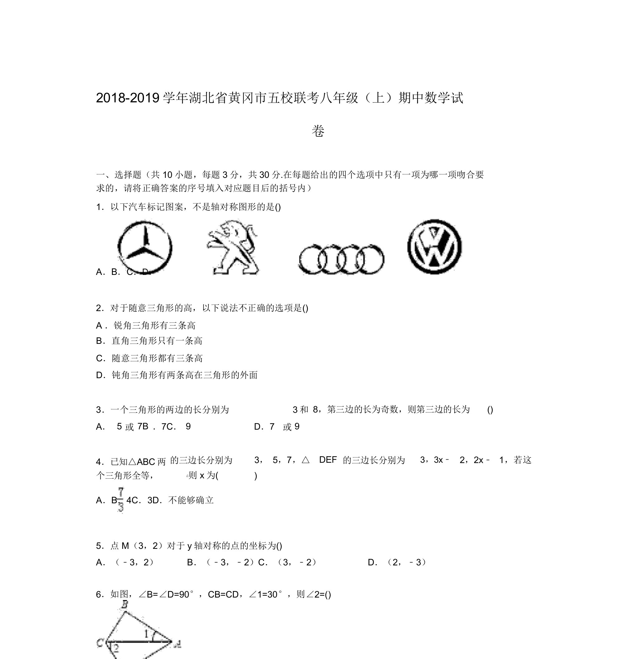 2019年黄冈市五校联考八年级上期中数学试卷含解析版