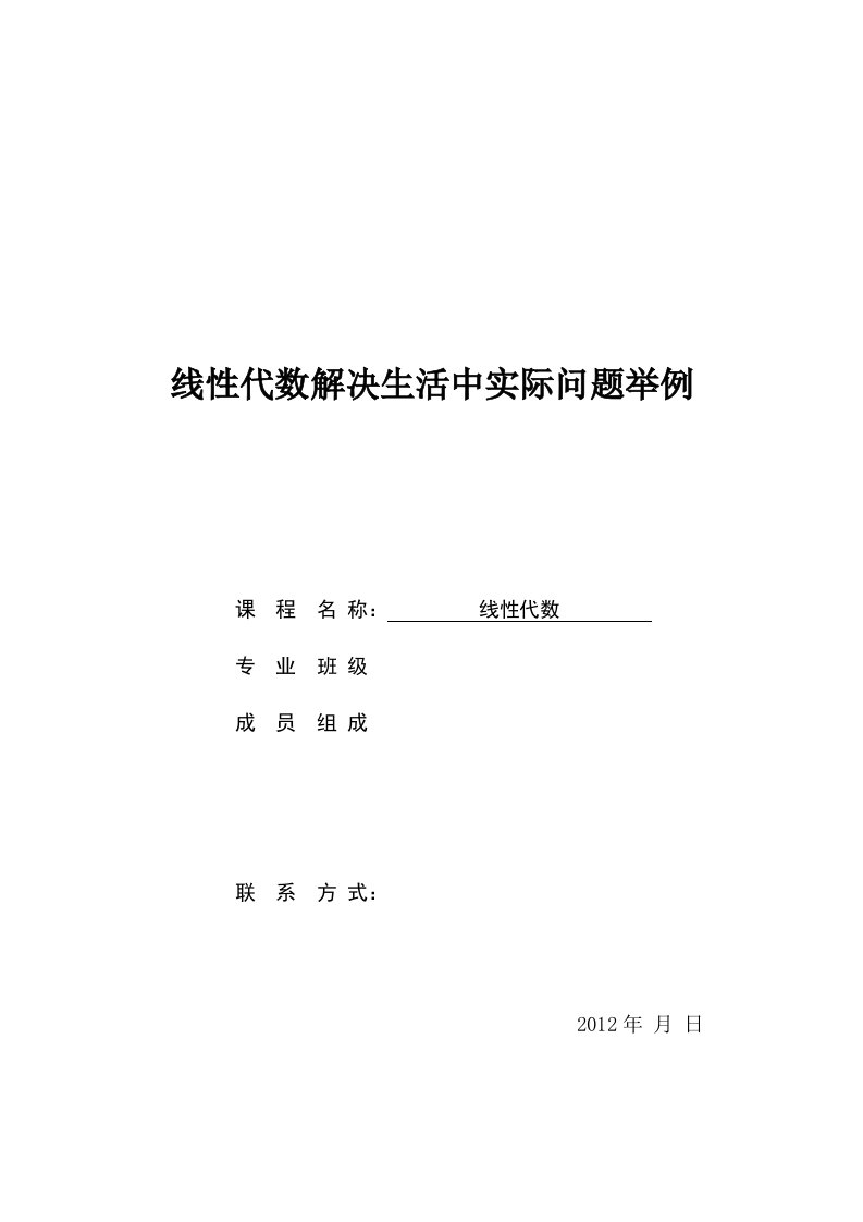 线性代数解决生活中实际问题举例