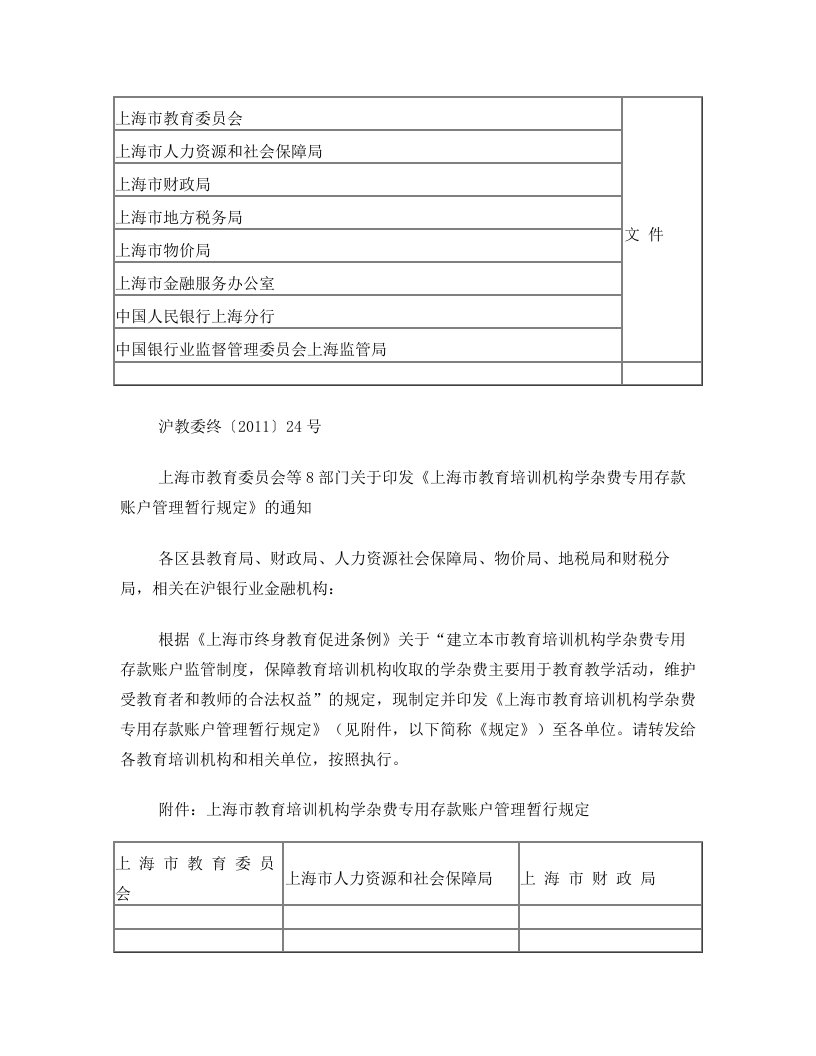 上海市教育委员会等8部门关于印发《上海市教育培训机构学杂费专用存款账户管理暂行规定》的通知