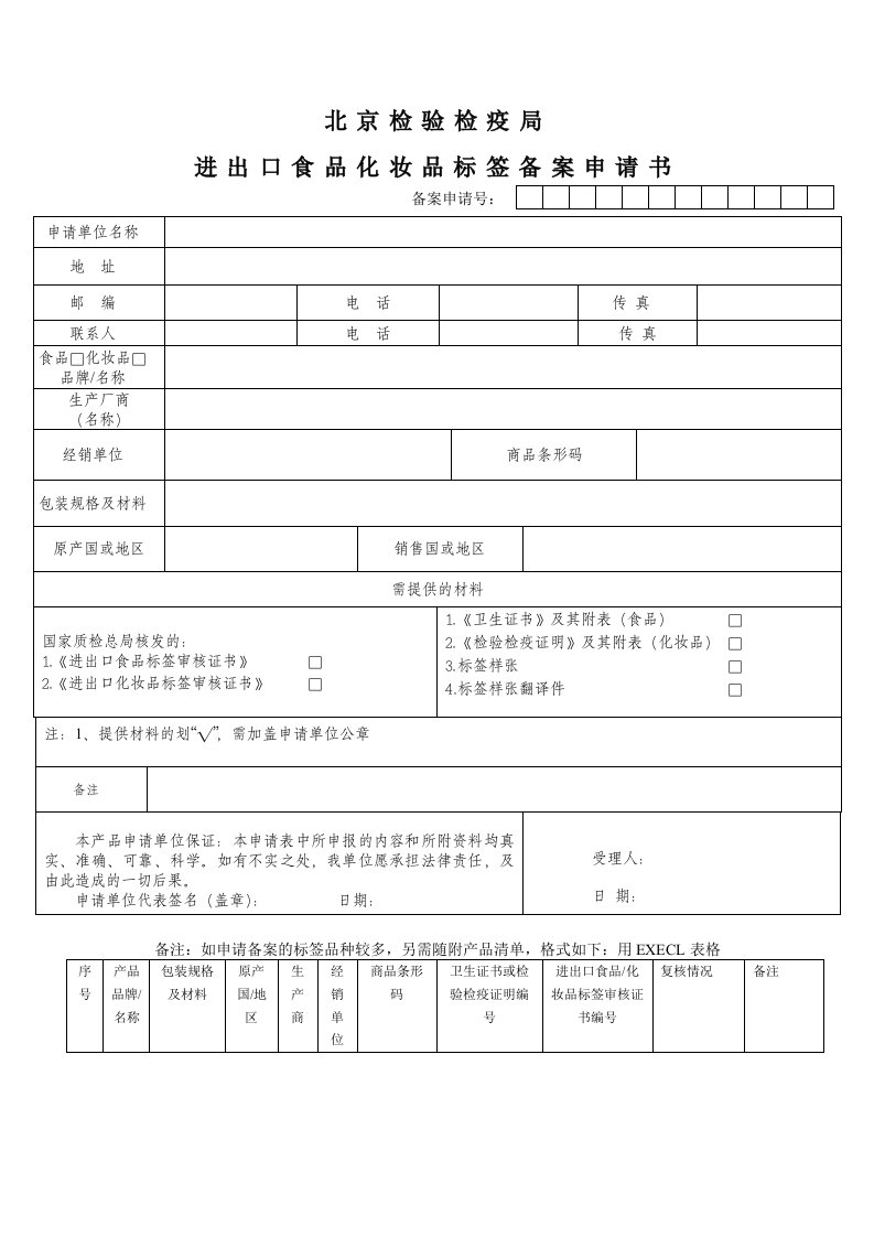 进口食品、化妆品标签备案申请书