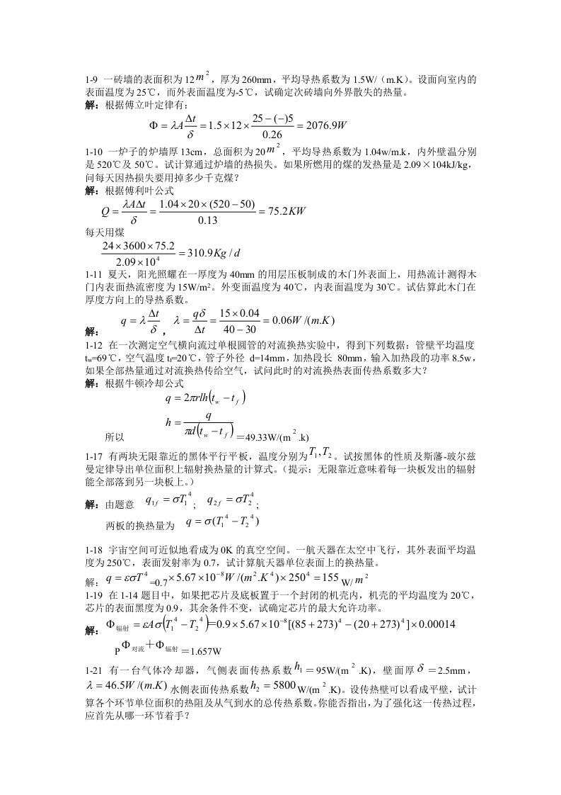 传热学答案（精选）