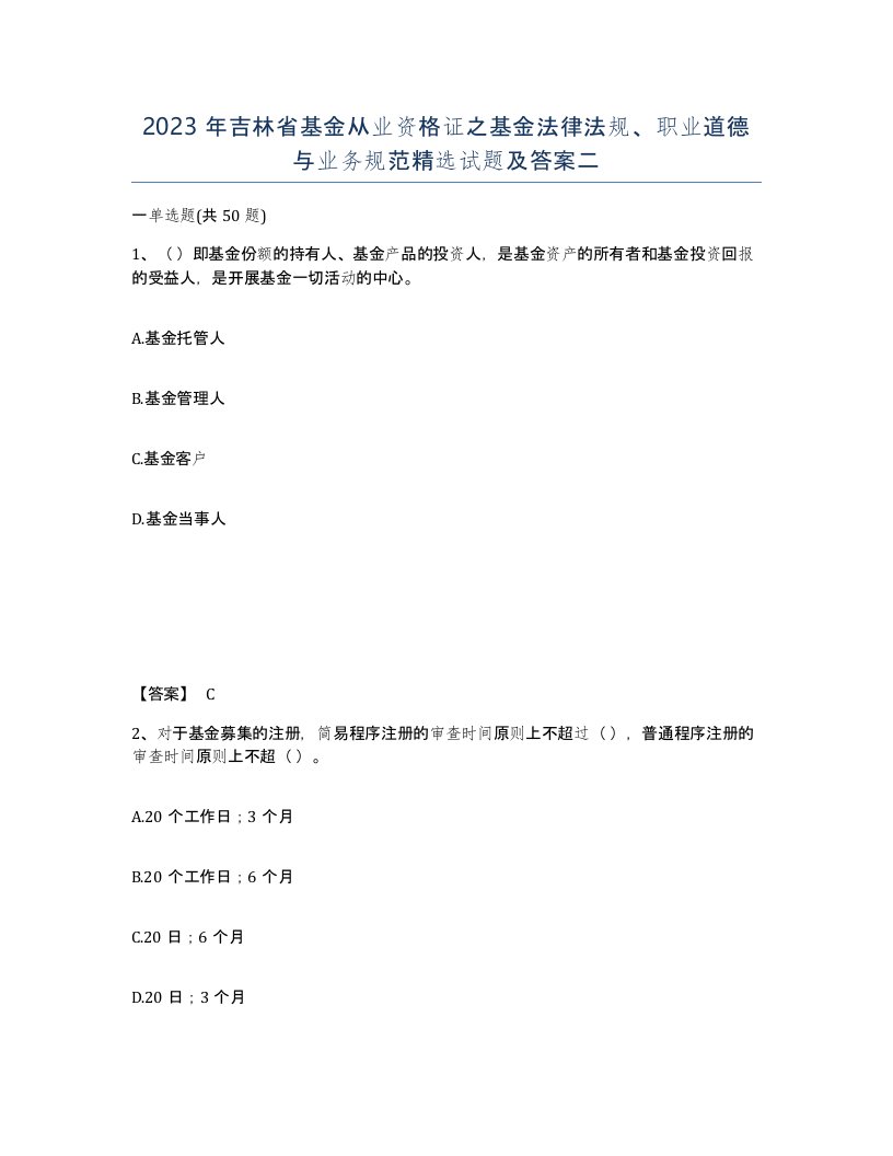 2023年吉林省基金从业资格证之基金法律法规职业道德与业务规范试题及答案二