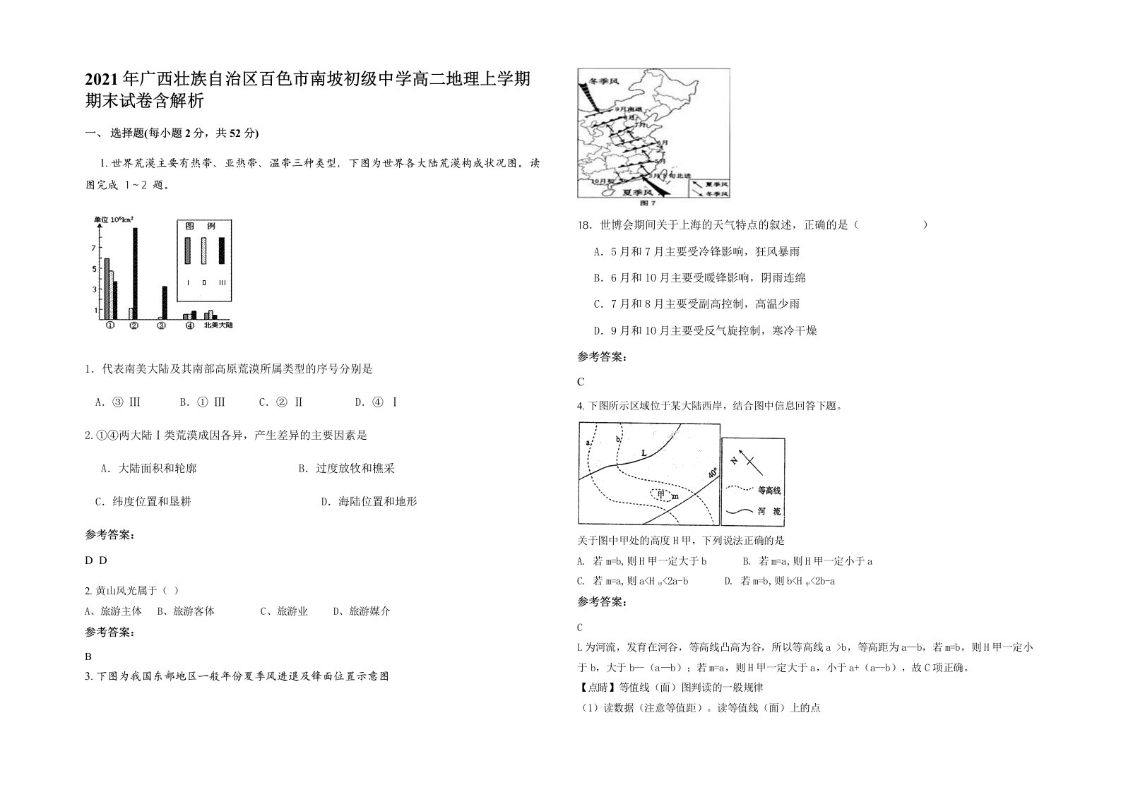 2021年广西壮族自治区百色市南坡初级中学高二地理上学期期末试卷含解析