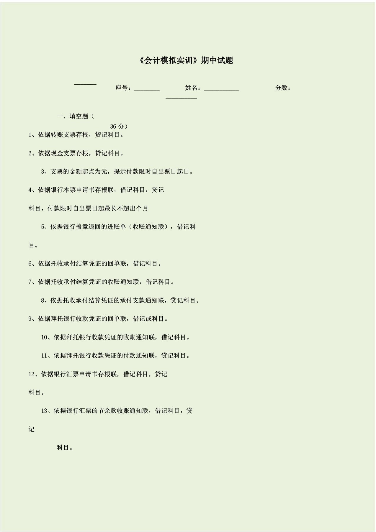 会计模拟综合实训学习试题