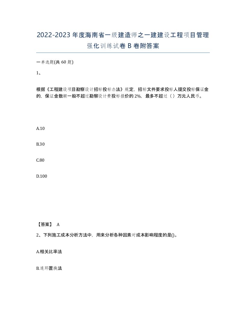 2022-2023年度海南省一级建造师之一建建设工程项目管理强化训练试卷B卷附答案