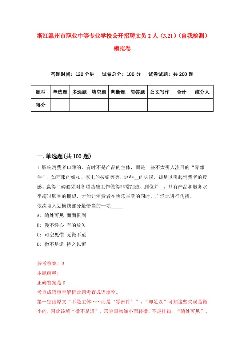 浙江温州市职业中等专业学校公开招聘文员2人3.21自我检测模拟卷第8套