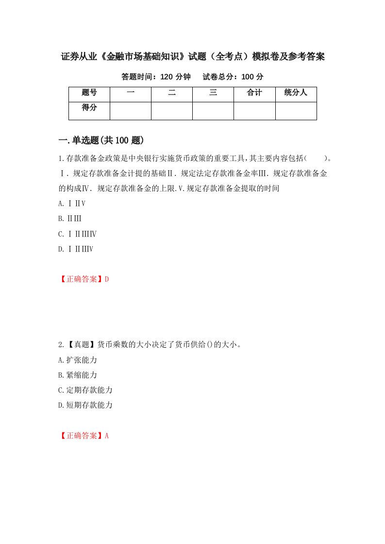 证券从业金融市场基础知识试题全考点模拟卷及参考答案第46期