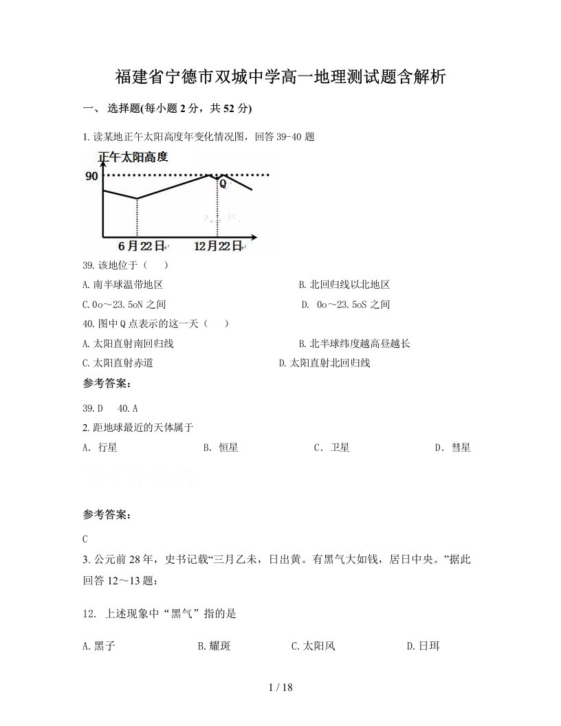 福建省宁德市双城中学高一地理测试题含解析