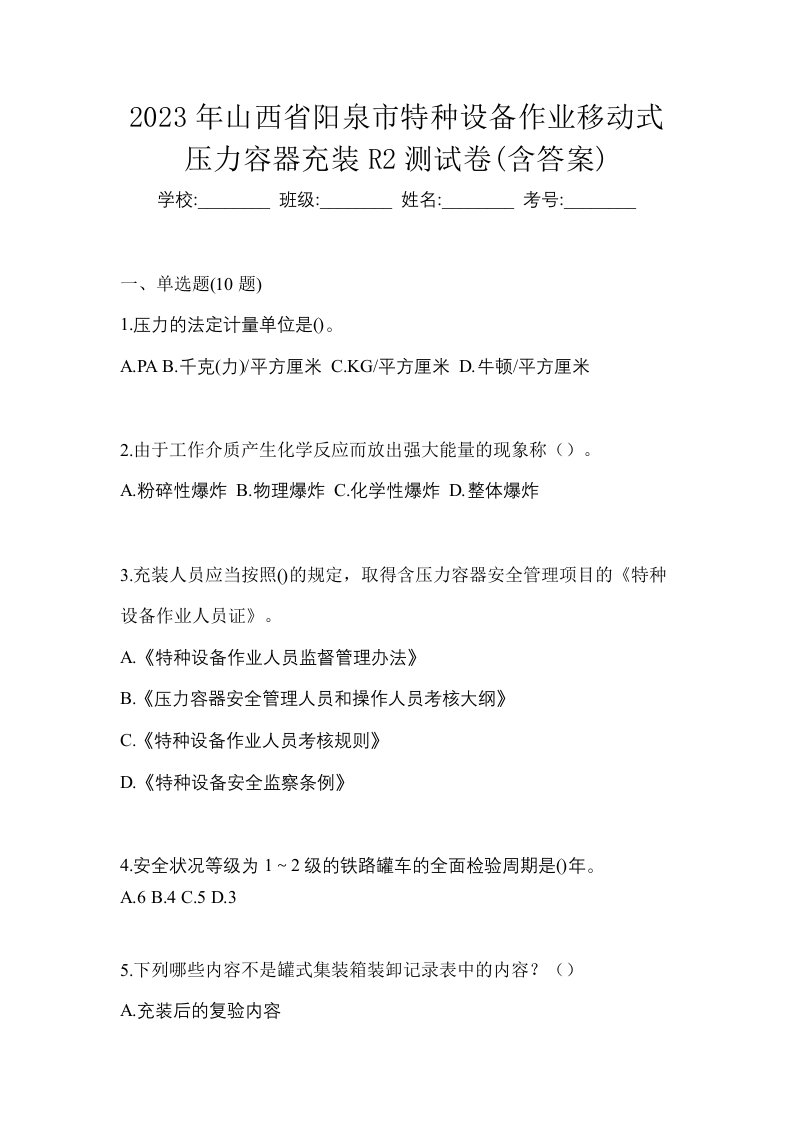 2023年山西省阳泉市特种设备作业移动式压力容器充装R2测试卷含答案