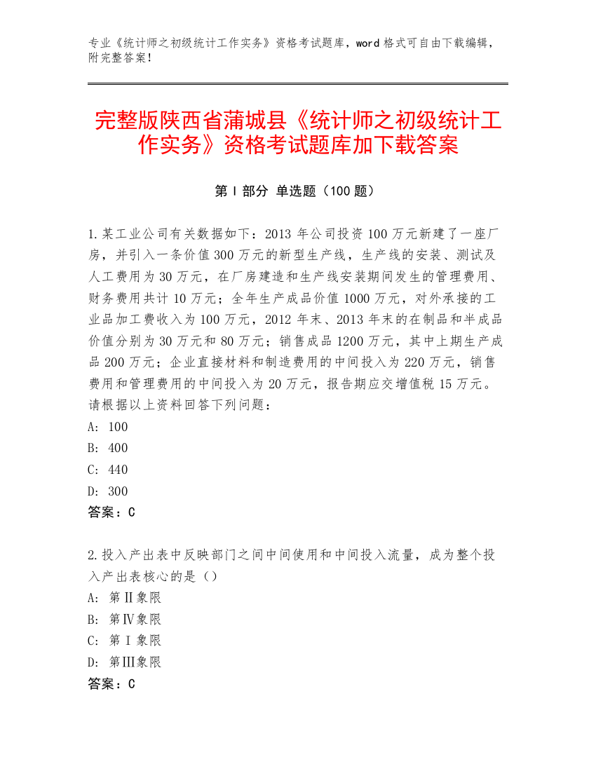 完整版陕西省蒲城县《统计师之初级统计工作实务》资格考试题库加下载答案