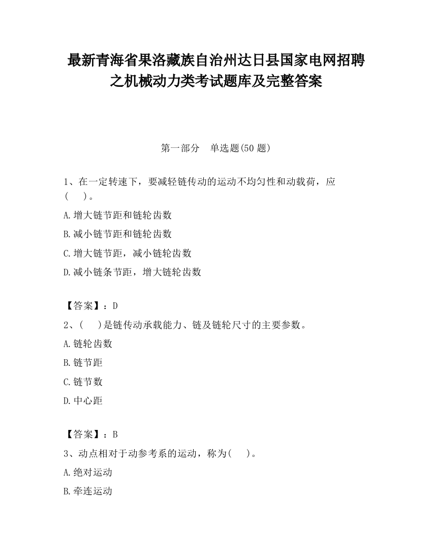 最新青海省果洛藏族自治州达日县国家电网招聘之机械动力类考试题库及完整答案