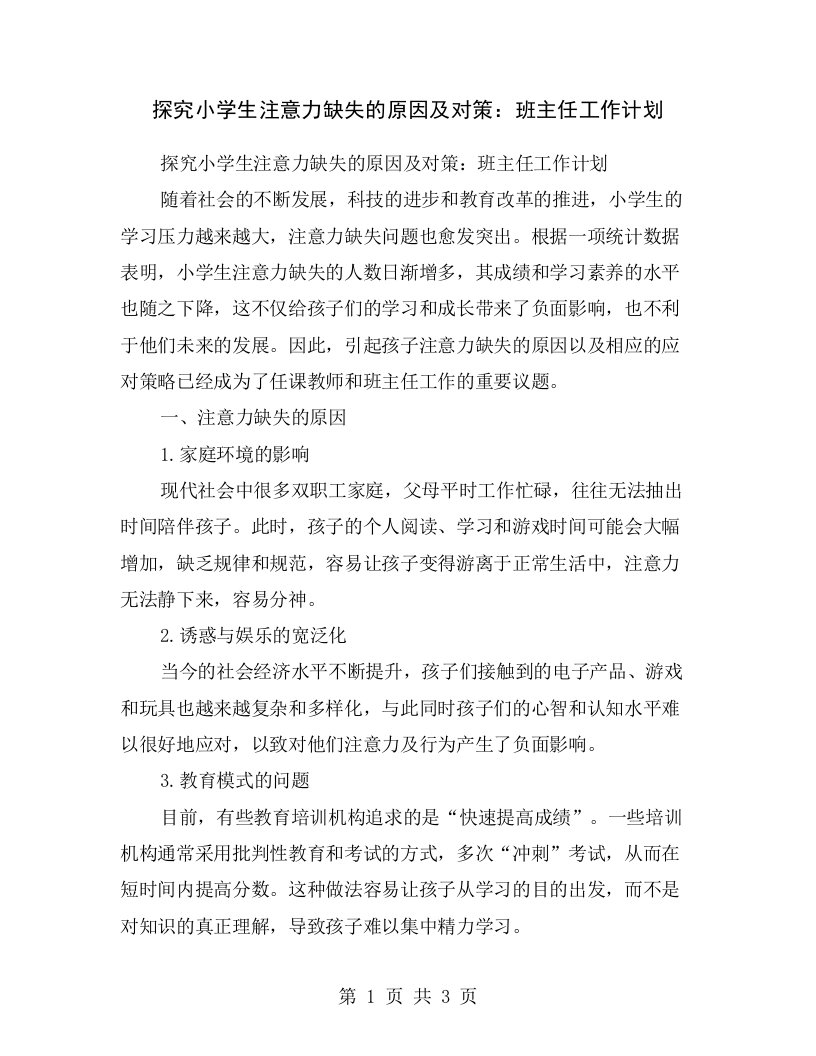 探究小学生注意力缺失的原因及对策：班主任工作计划