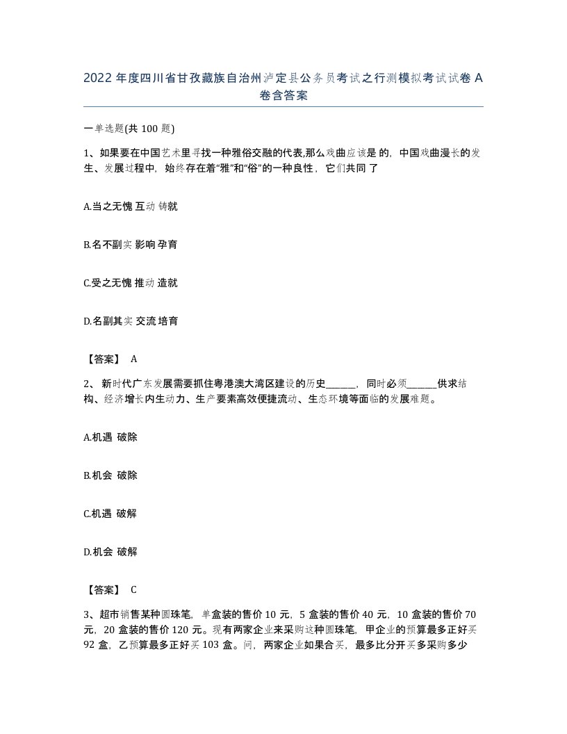 2022年度四川省甘孜藏族自治州泸定县公务员考试之行测模拟考试试卷A卷含答案