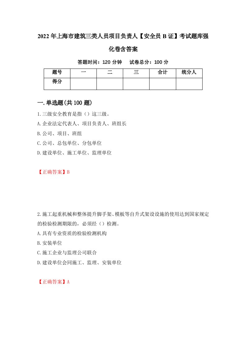 2022年上海市建筑三类人员项目负责人安全员B证考试题库强化卷含答案77