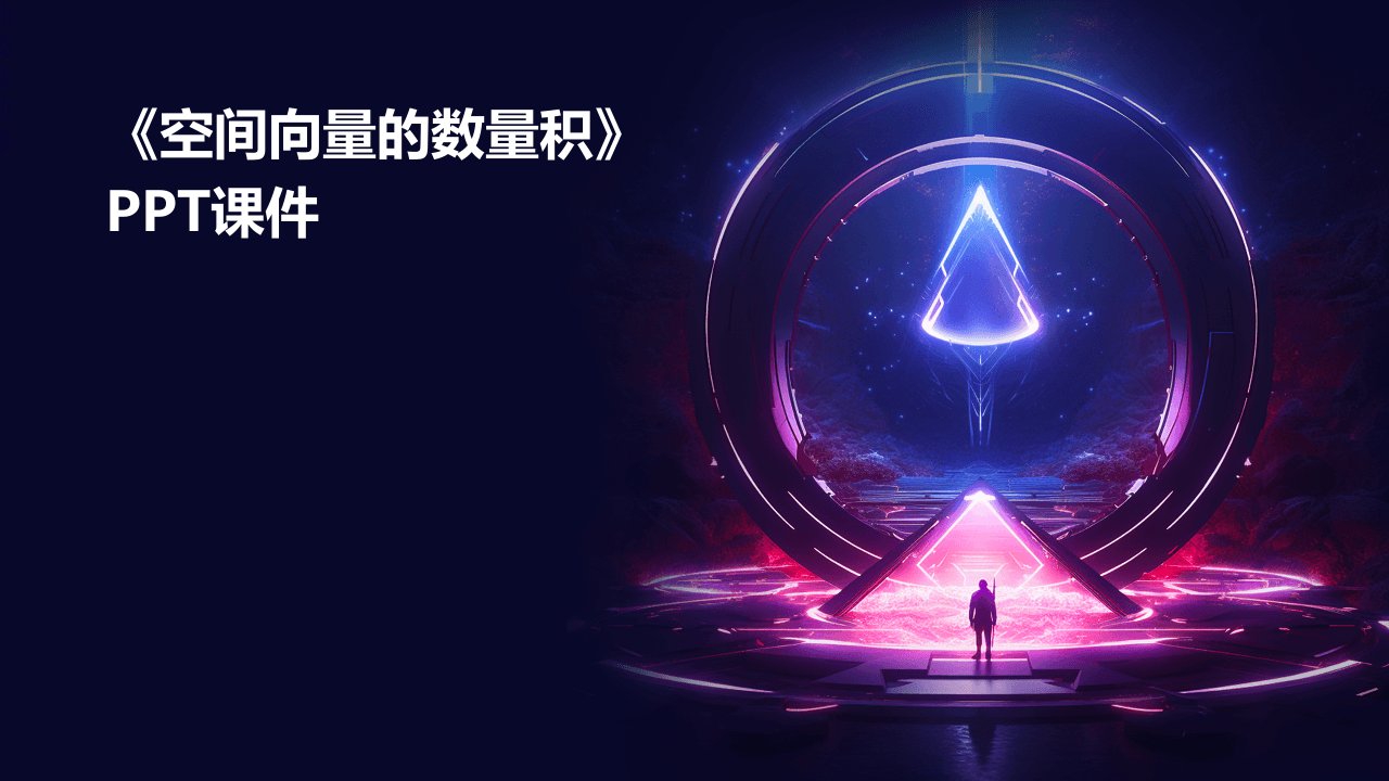 《空间向量的数量积》课件