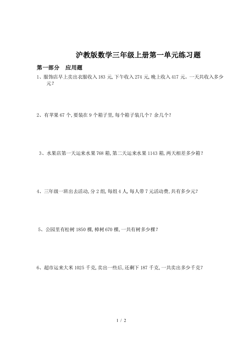 沪教版数学三年级上册第一单元练习题