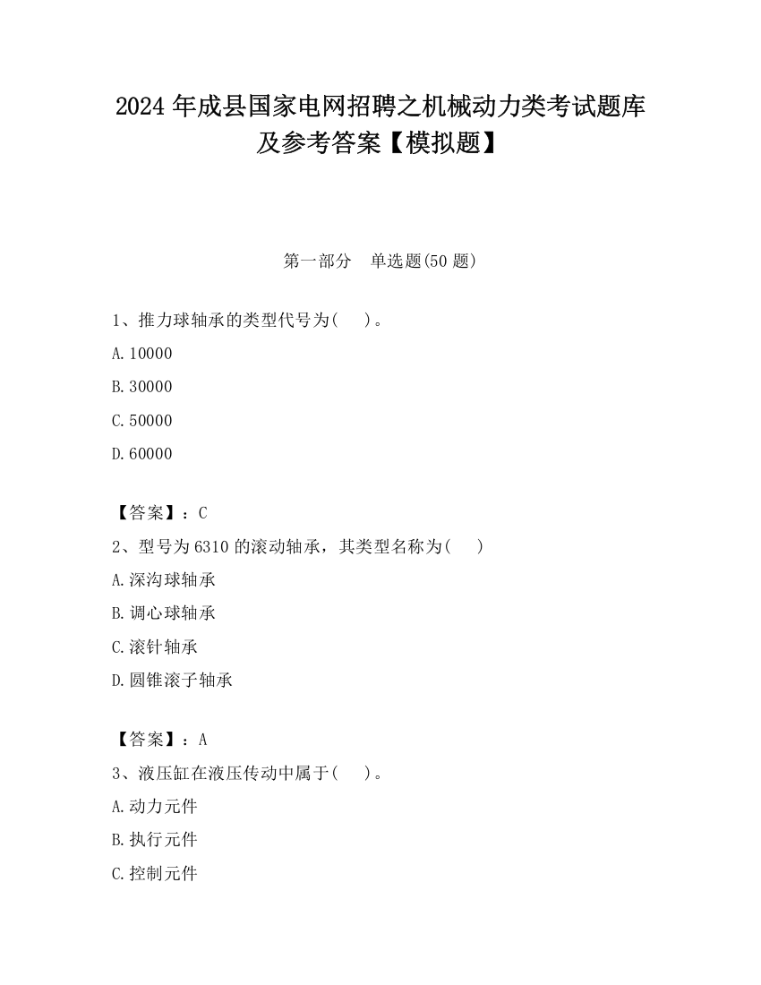 2024年成县国家电网招聘之机械动力类考试题库及参考答案【模拟题】