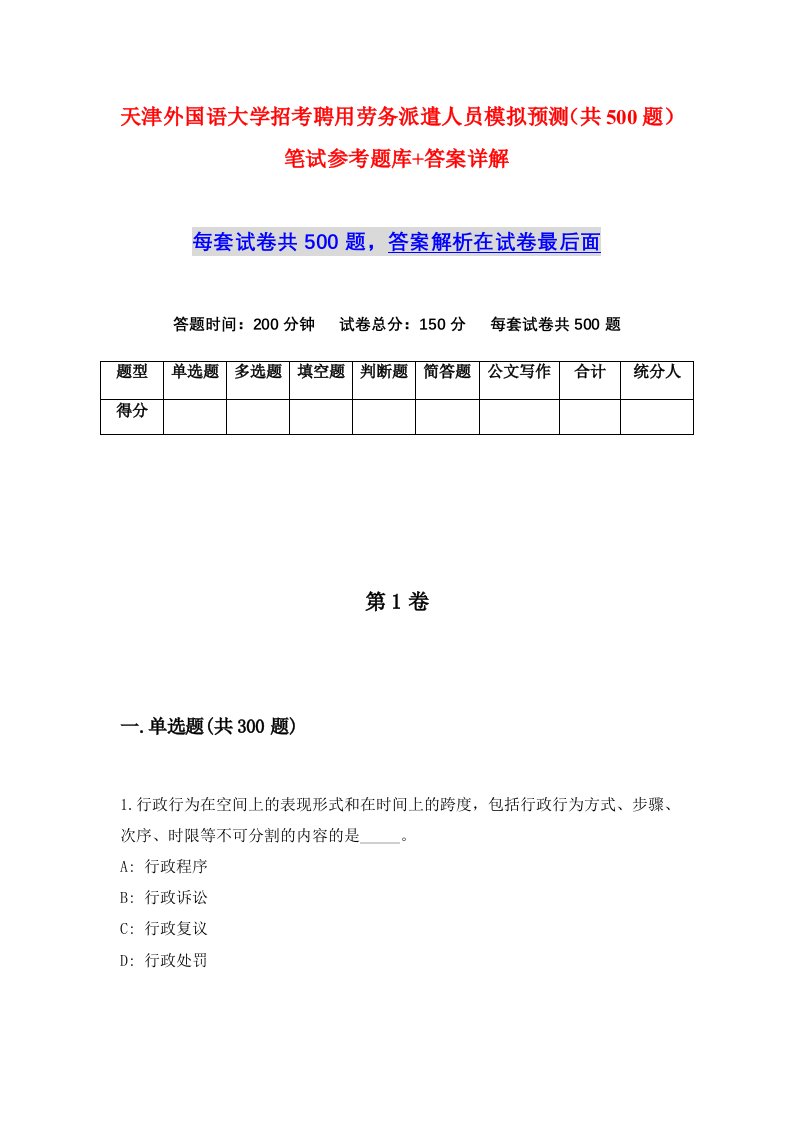 天津外国语大学招考聘用劳务派遣人员模拟预测共500题笔试参考题库答案详解