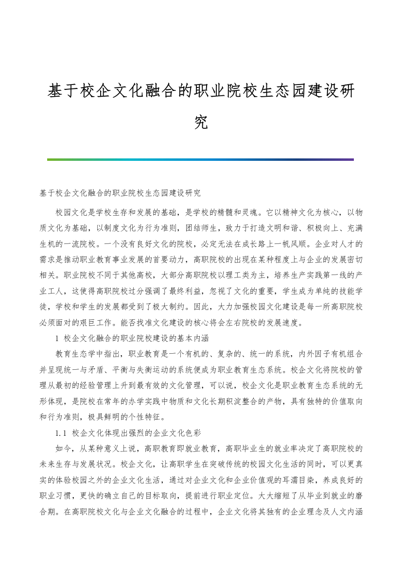 基于校企文化融合的职业院校生态园建设研究