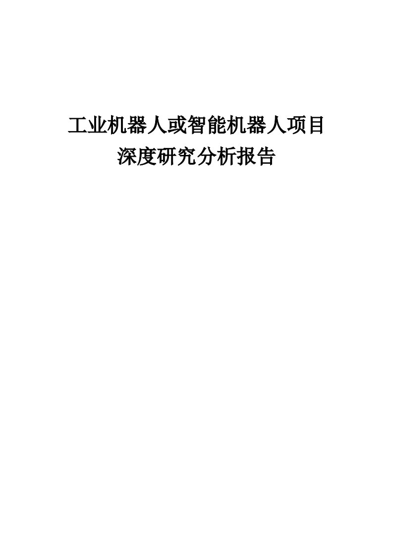 2024年工业机器人或智能机器人项目深度研究分析报告