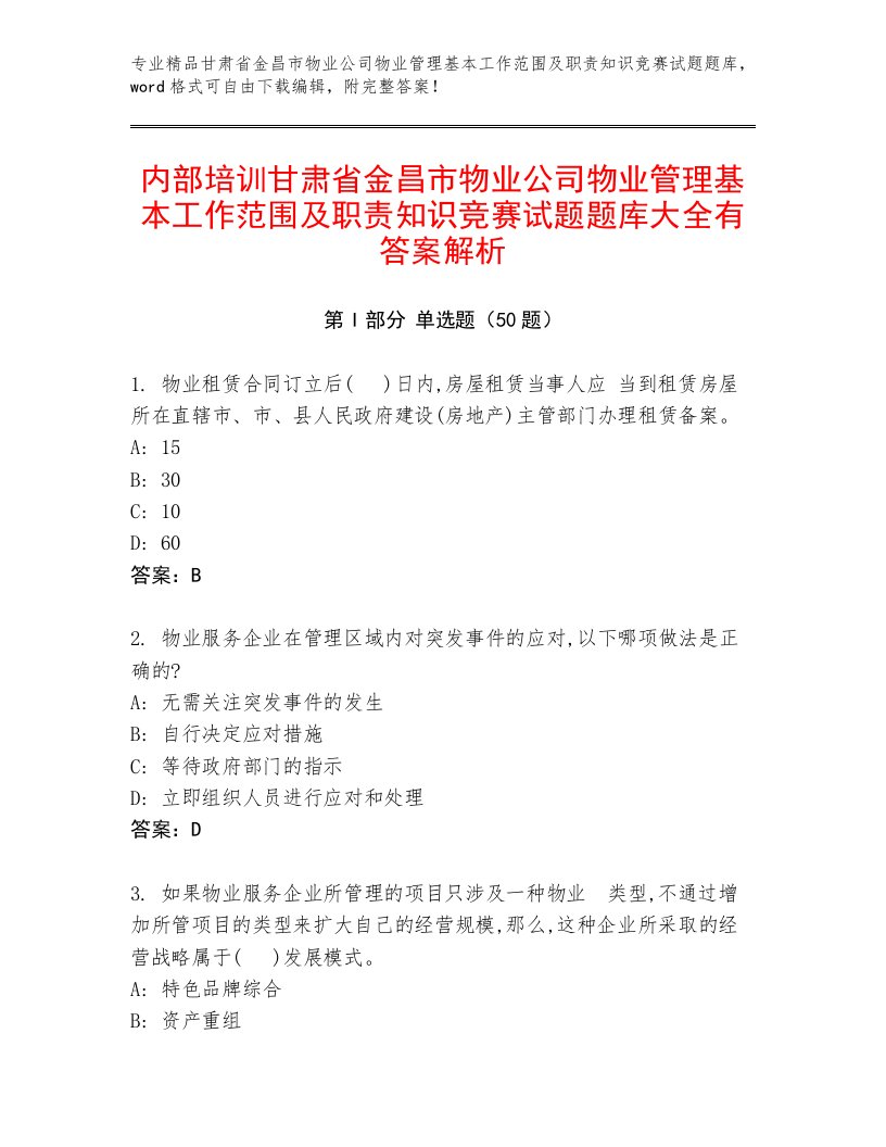 内部培训甘肃省金昌市物业公司物业管理基本工作范围及职责知识竞赛试题题库大全有答案解析