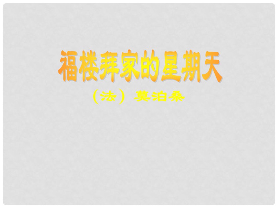 甘肃省民勤县第六中学七年级语文下册