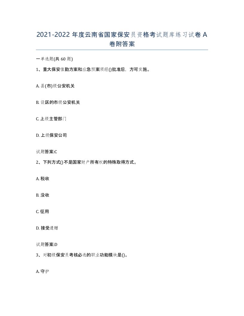 2021-2022年度云南省国家保安员资格考试题库练习试卷A卷附答案