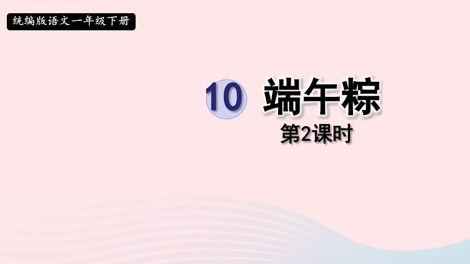 2023一年级语文下册第四单元10端午粽第2课时课件新人教版