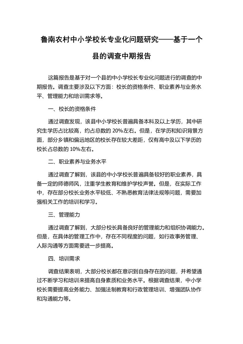 鲁南农村中小学校长专业化问题研究——基于一个县的调查中期报告