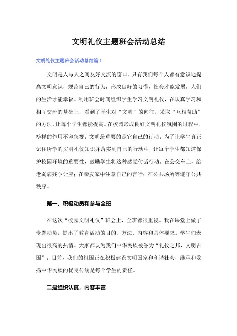 文明礼仪主题班会活动总结