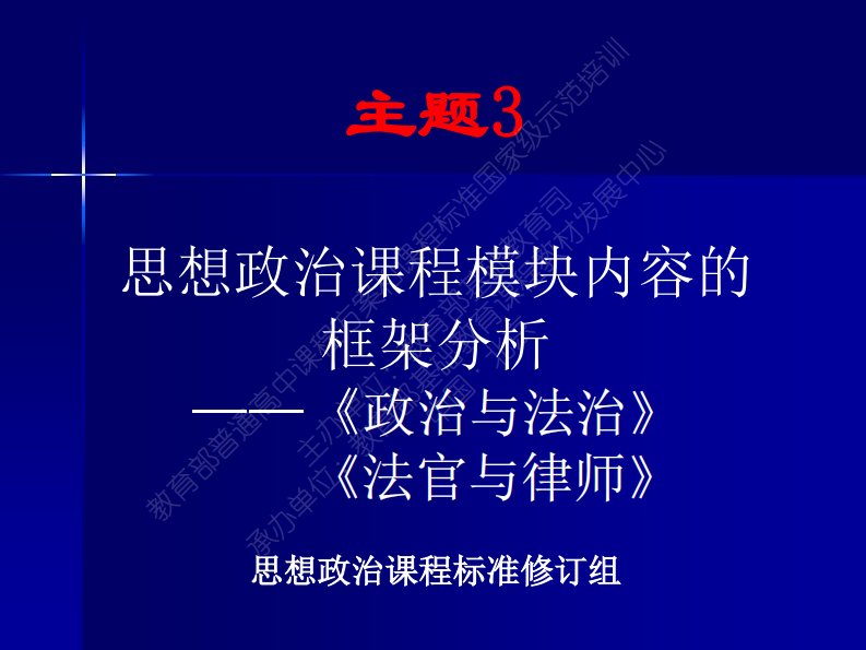 高中思想政治新教材政治与法治解读