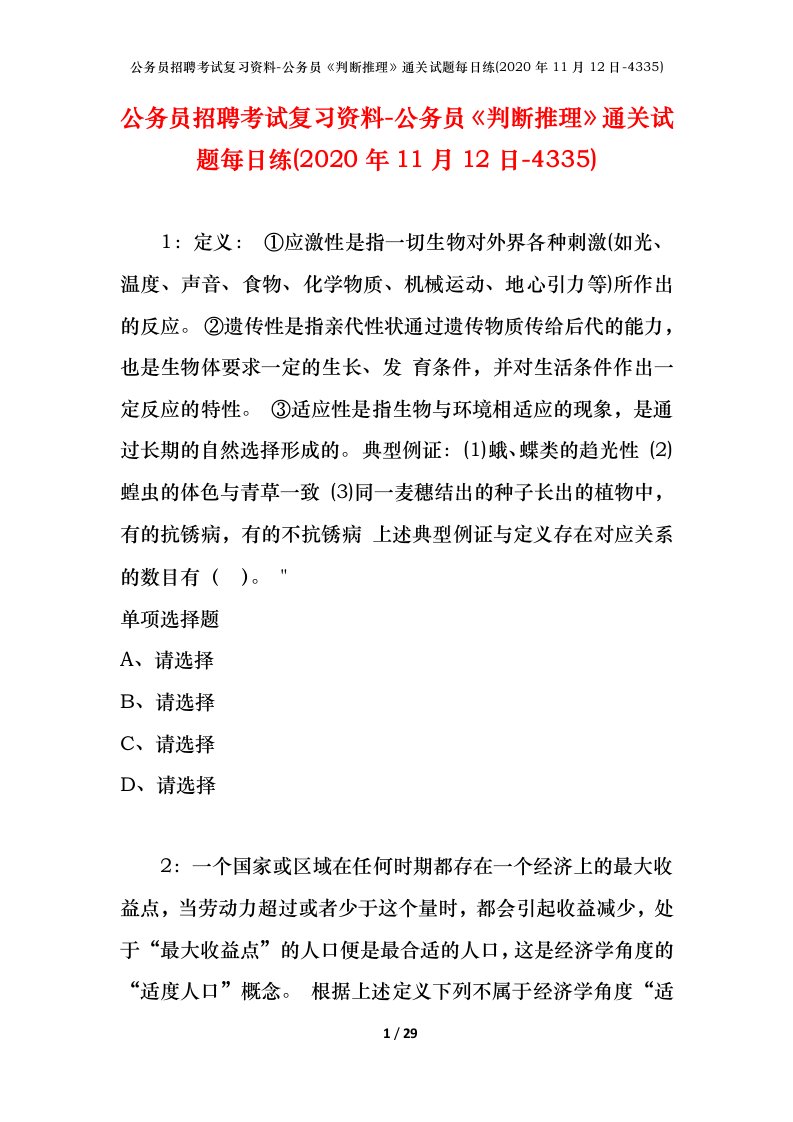 公务员招聘考试复习资料-公务员判断推理通关试题每日练2020年11月12日-4335