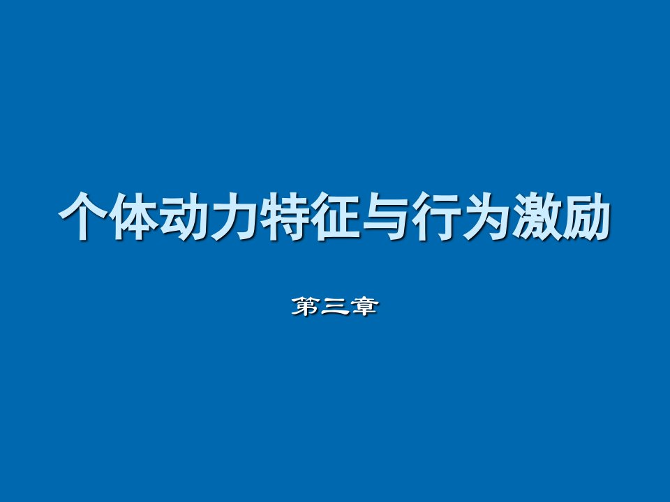 激励与沟通-第三章个体动力特征与行为激励