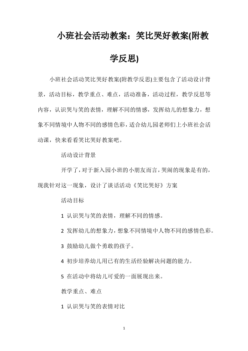 小班社会活动教案：笑比哭好教案(附教学反思)