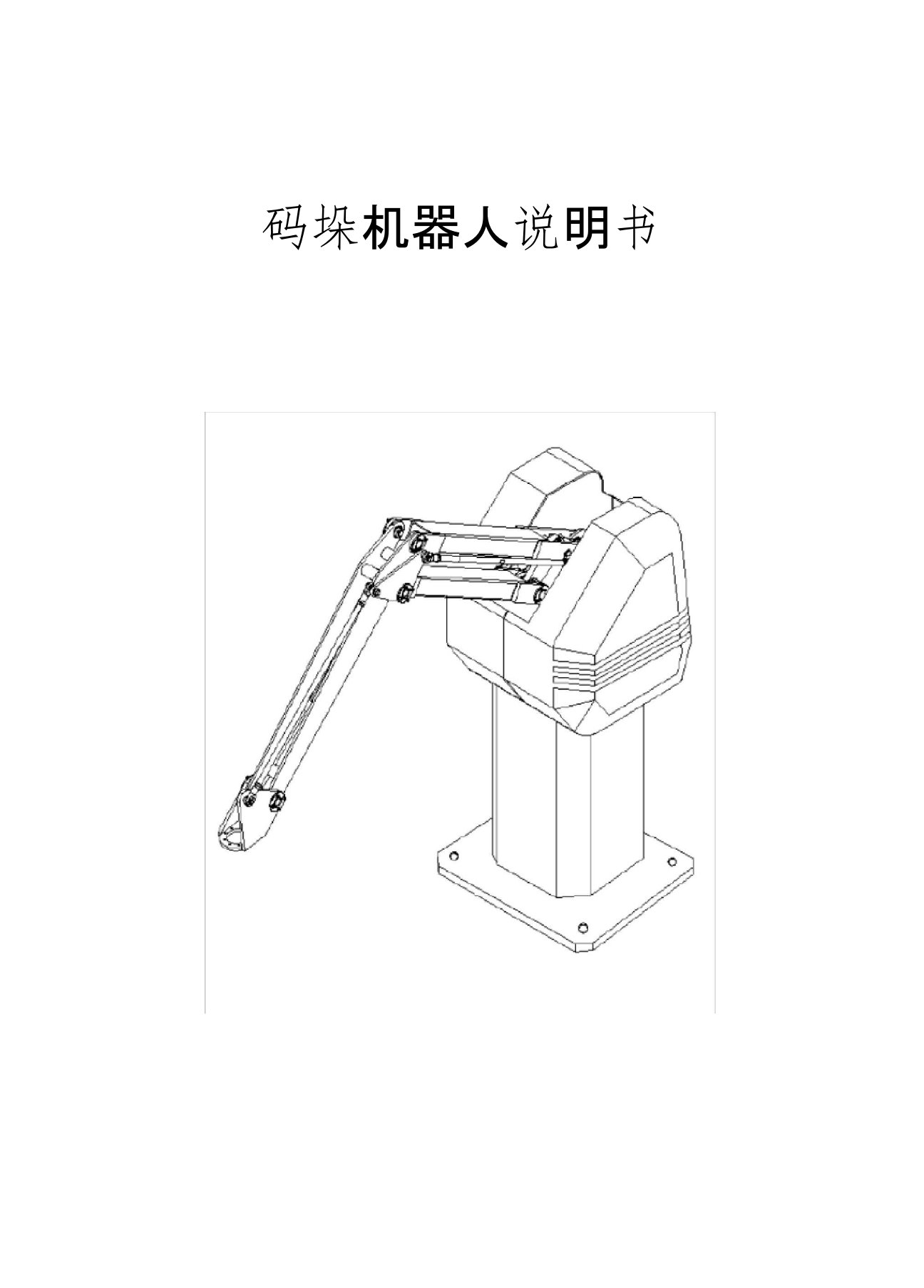 码垛机器人说明书