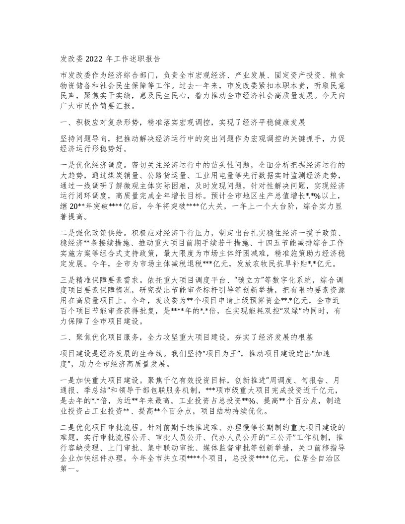 发改委工作述职报告