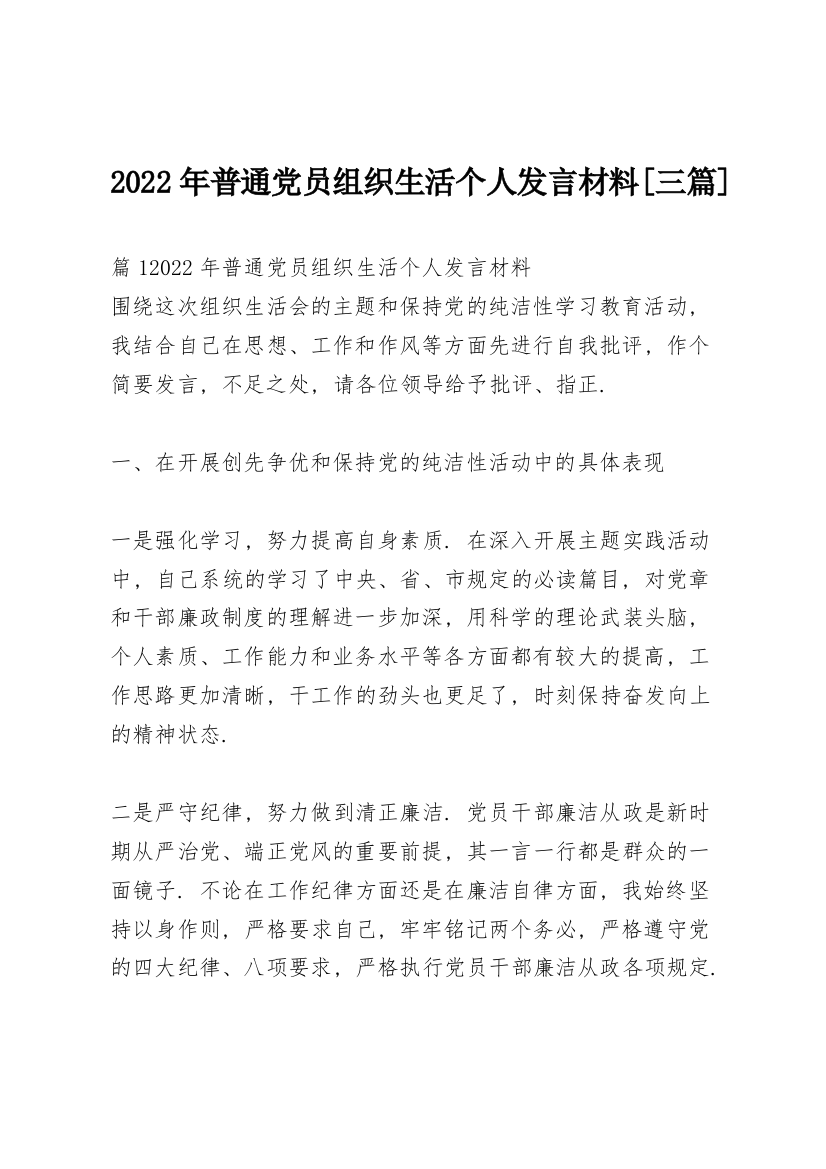 2022年普通党员组织生活个人发言材料【三篇】