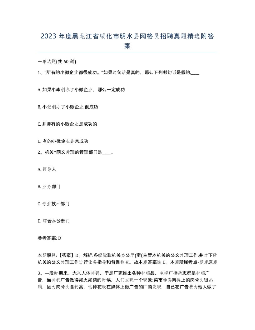 2023年度黑龙江省绥化市明水县网格员招聘真题附答案