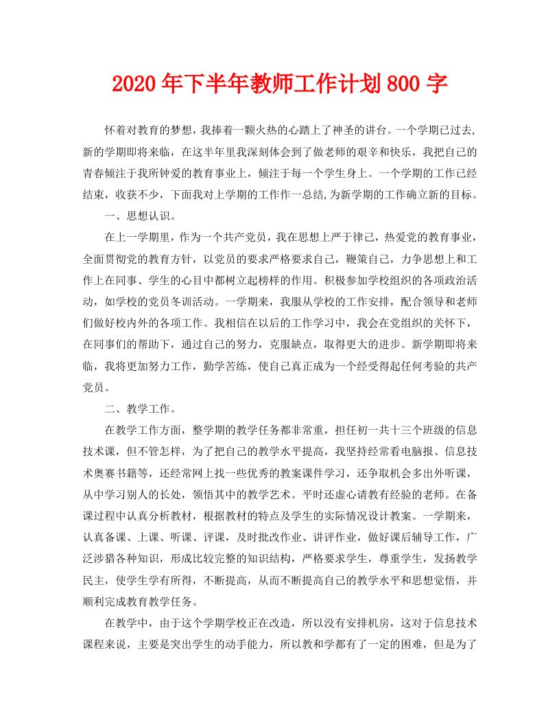 2020年下半年教师工作计划800字