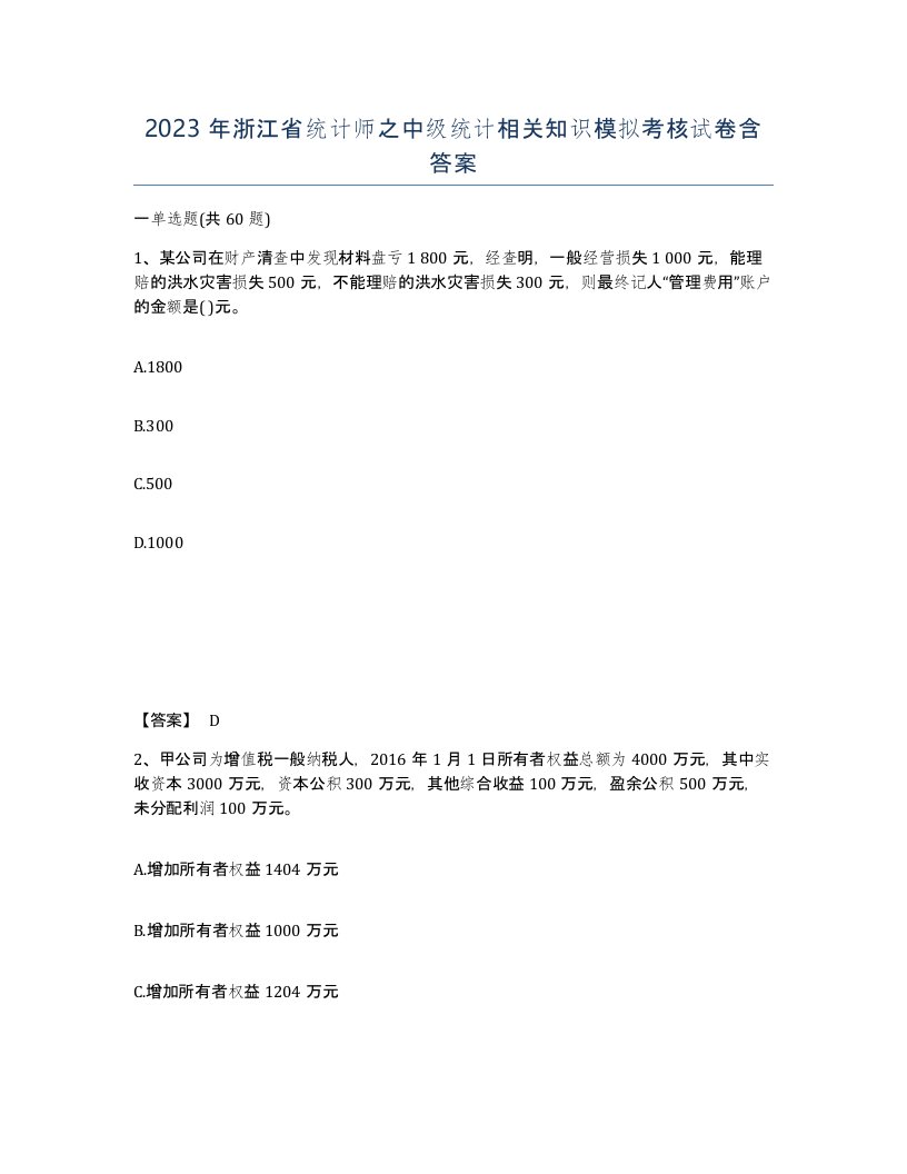 2023年浙江省统计师之中级统计相关知识模拟考核试卷含答案