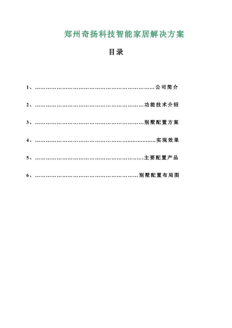 ZIGBEE别墅整体方案