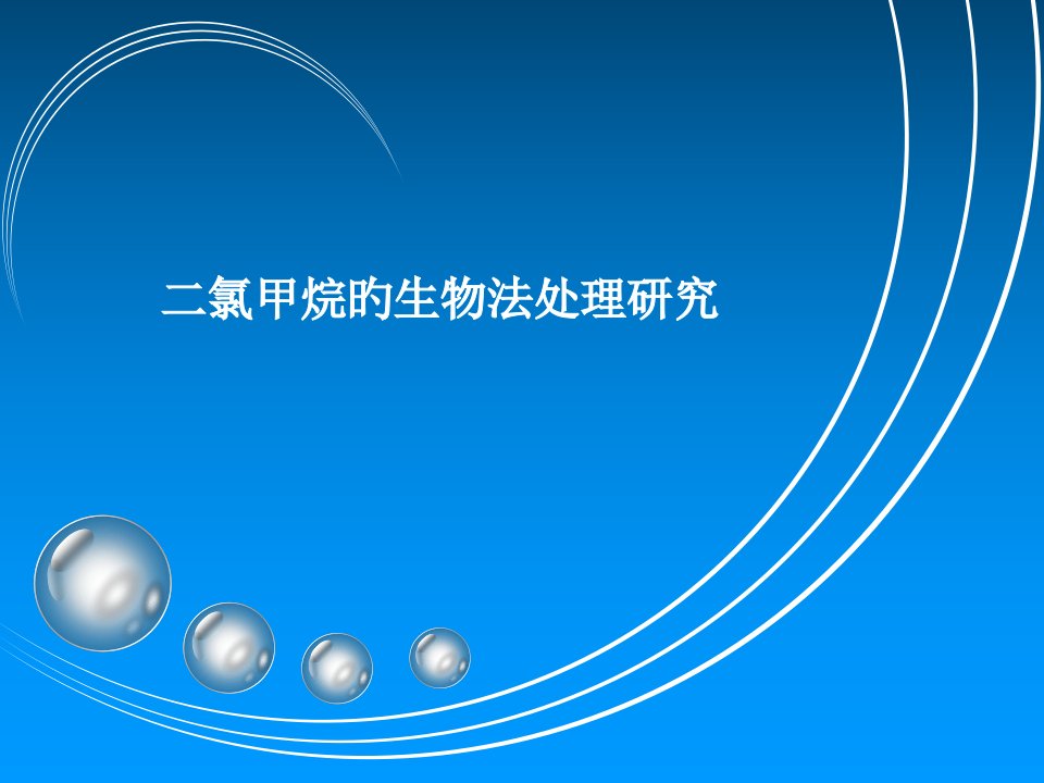 二氯甲烷生物法降解省名师优质课赛课获奖课件市赛课一等奖课件