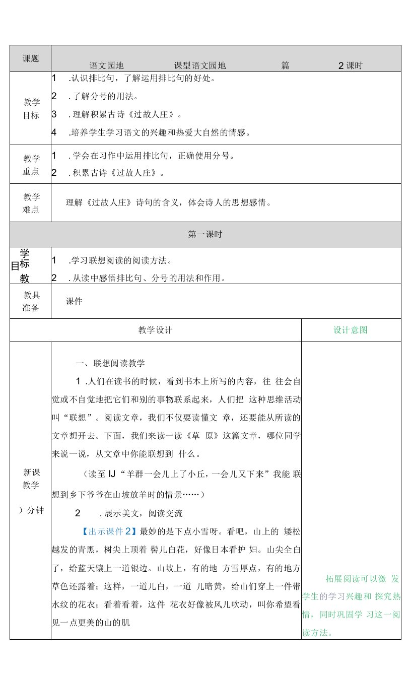 小学语文人教六年级上册（统编2023年更新）第一单元-语文园地一教案